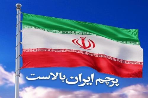دهمین رویداد تکریم بلندترین و بزرگترین پرچم ایران