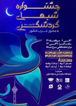 شب های گردشگری غرب ایران در برج میلاد