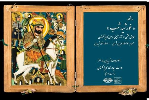 رونمایی از قدیمی ترین علم عزاداری ایران در کاخ گلستان