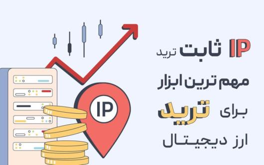 با خرید آی پی ثابت از تحریم های بین المللی عبور کنید