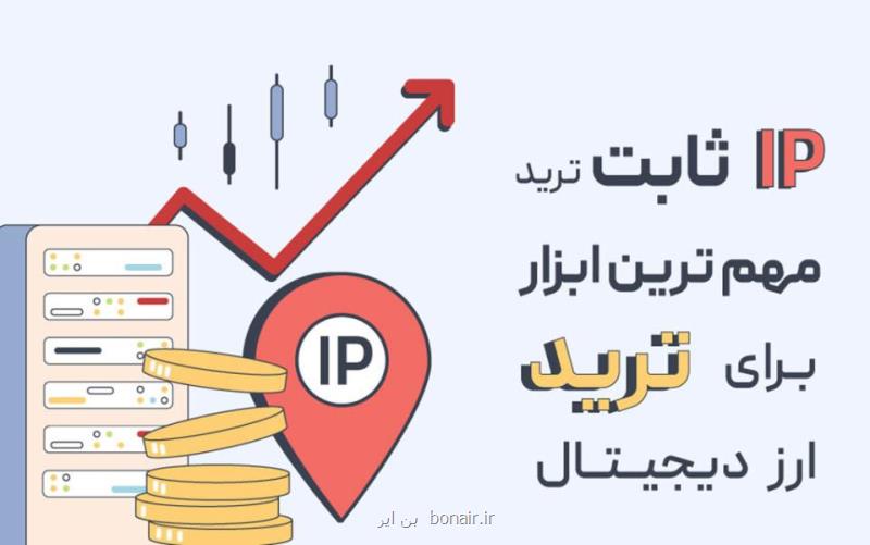 با خرید آی پی ثابت از تحریم های بین المللی عبور کنید