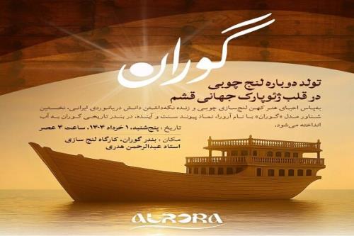 مراسم به آب اندازی اولین شناور مدل گوران