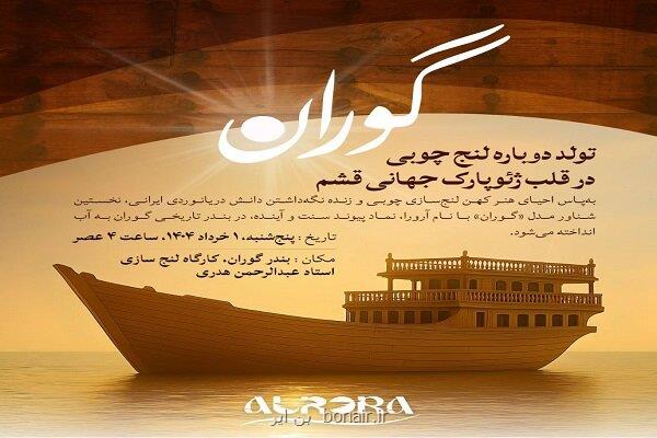 مراسم به آب اندازی اولین شناور مدل گوران