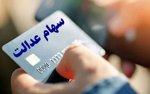 اعلام تصمیم نهائی درباره ی واریز مرحله جدید سود سهام عدالت