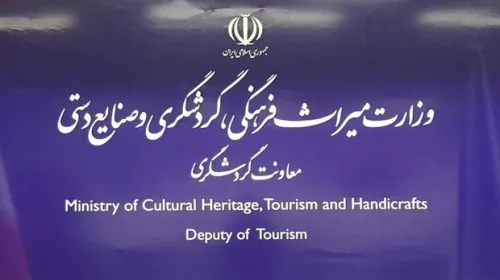 شفاف سازی معاونت گردشگری درباره ی مصوبه شورایعالی استاندارد