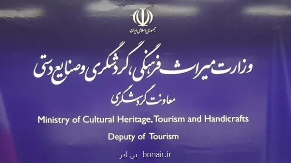 شفاف سازی معاونت گردشگری درباره ی مصوبه شورایعالی استاندارد