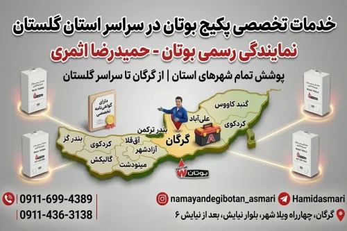 خدمات تخصصی نصب، سرویس و تعمیر پکیج و آبگرمکن بوتان در گرگان