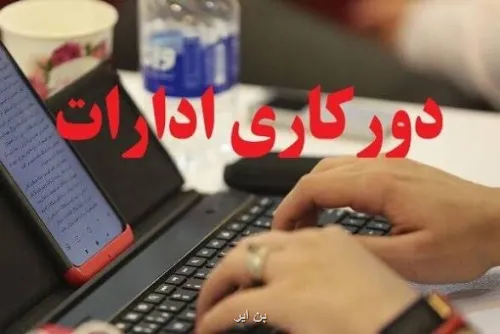 تصمیم سازمان اداری و استخدامی برای دورکاری