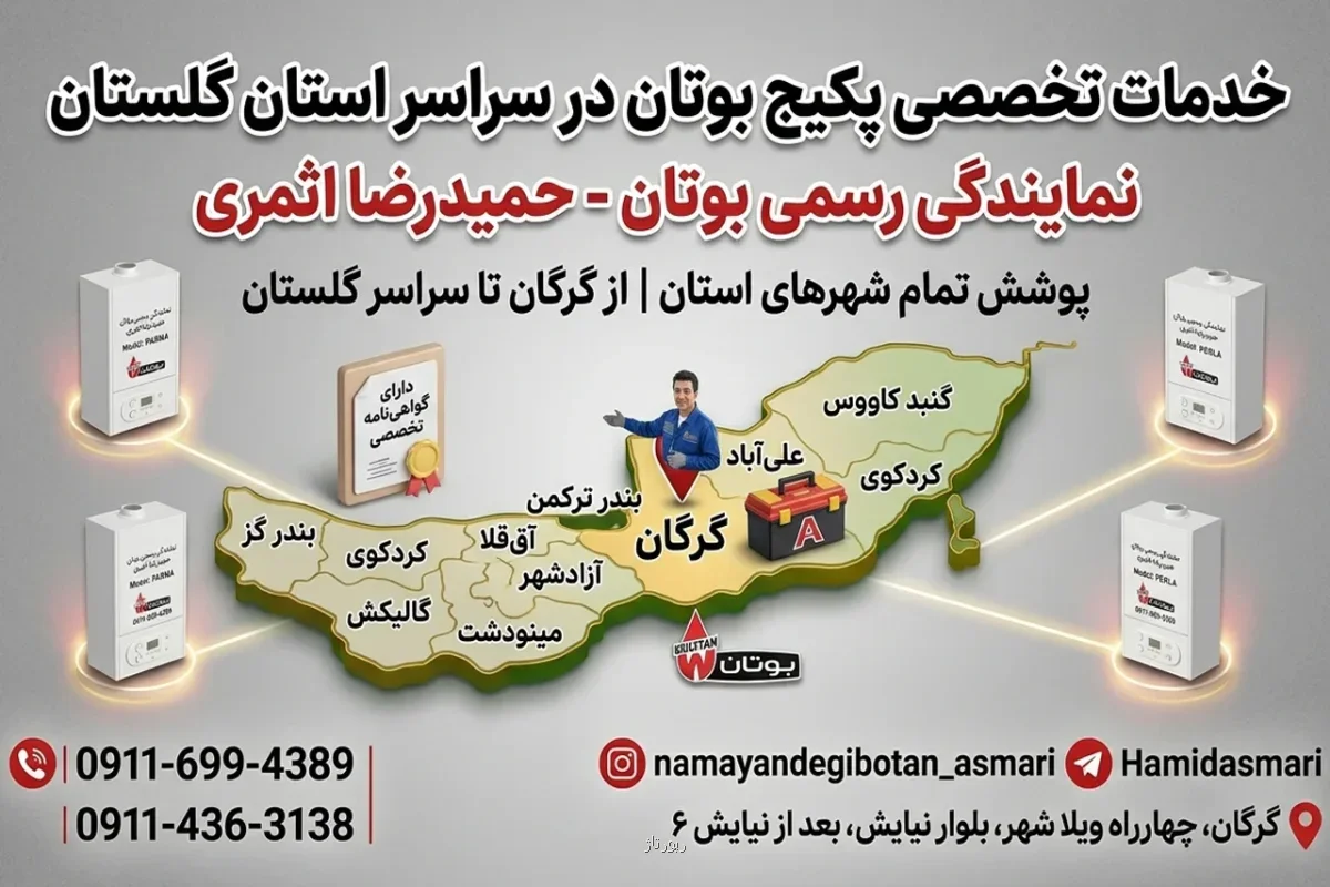 خدمات تخصصی نصب، سرویس و تعمیر پکیج و آبگرمکن بوتان در گرگان