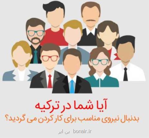 نیازمندی های تركیه