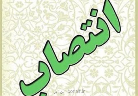 انتصاب مشاور اجرایی رئیس سازمان میراث فرهنگی