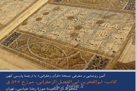 رونمایی از قرآن زعفرانی در موزه رضا عباسی