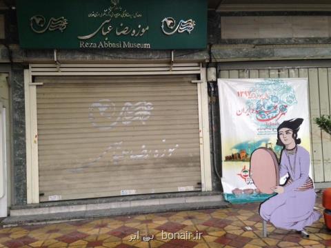 بازگشایی یك موزه از سه موزه تعطیل تهران در دهه فجر