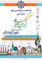 سیزدهمین دوره ایران، مرز پرگهر به پایان رسید