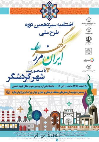 سیزدهمین دوره ایران، مرز پرگهر به پایان رسید