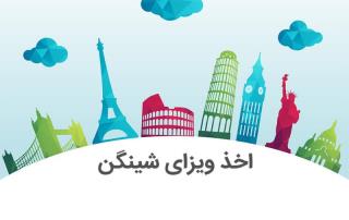 مراحل اخذ ویزای شینگن