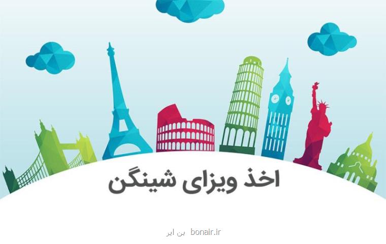 مراحل اخذ ویزای شینگن