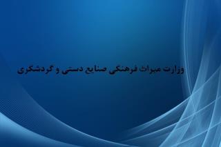 انتقاد به وزارت میراث فرهنگی از صندلی خالی ایران در اجلاس روسیه