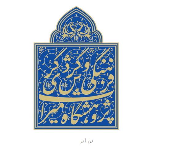 تغییر نام پژوهشكده ابنیه و بافت های تاریخی