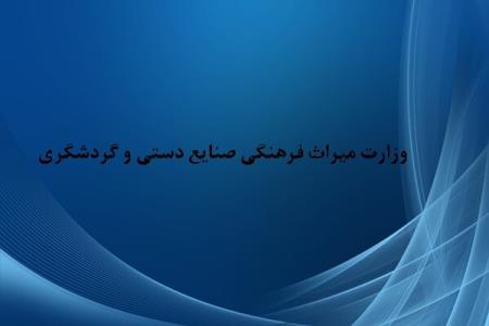 تصویب دو پیشنهاد معاونت گردشگری در شورای عالی میراث فرهنگی