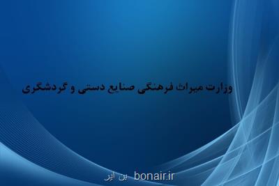 تصویب دو پیشنهاد معاونت گردشگری در شورای عالی میراث فرهنگی