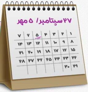 پنجم مهر چرا نام دار شد؟
