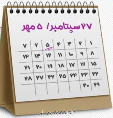 پنجم مهر چرا نام دار شد؟