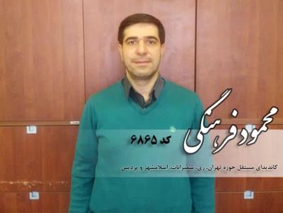آشنایی با محمود فرهنگی كاندیدای تهران