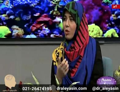 دكتر آل یاسین - روانشناسان حرفه ای شهر خود را می شناسید؟