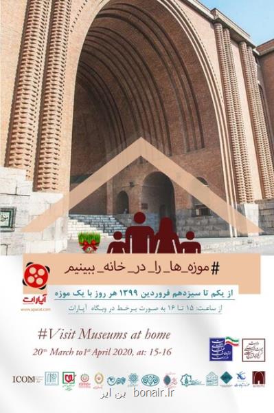 كدام موزه ها در چه روزی تور مجازی دارند؟