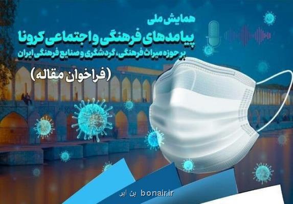 فراخوان ارسال مقاله درباره تاثیر فرهنگی و اجتماعی كرونا بر گردشگری